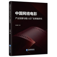 中国网络电影产业发展与植入式广告策略研究