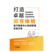 打造卓越顾客体验—客户联络中心班组管理实践手册:
