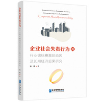 企业社会失责行为的行业锦标赛激励动因及长期经济后果研究