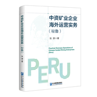 中资矿业企业海外运营实务·秘鲁