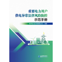 重要电力用户供电异常法律风险防控示范手册