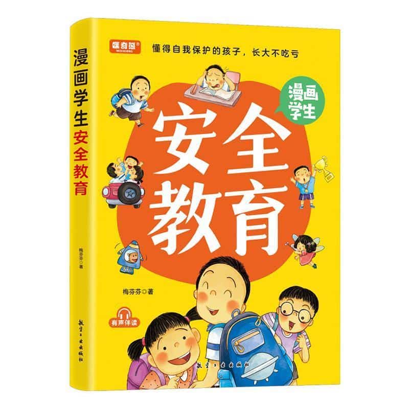 漫画学生安全教育