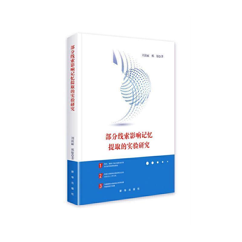 部分线索影响记忆提取的实验研究