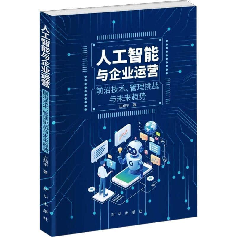 人工智能与企业运营—前沿技术、管理挑战与未来趋势: