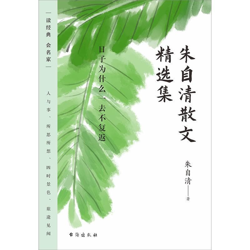 朱自清散文精选集—日子为什么一去不复返