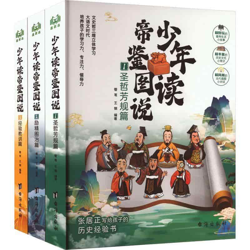 少年读帝鉴图说(1):圣哲芳规篇