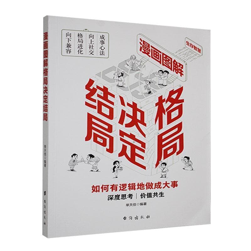 漫画图解格局决定结局