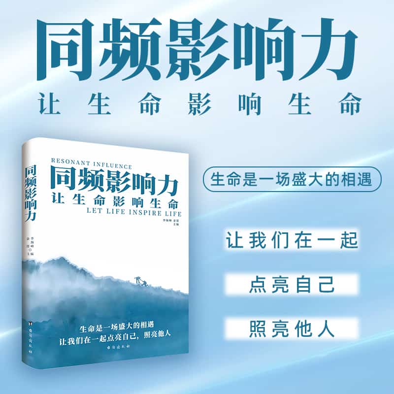 同频影响力—让生命影响生命