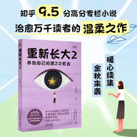 重新长大—2: