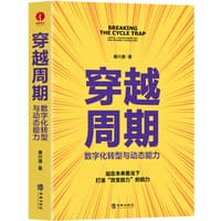 穿越周期—数字化转型与动态能力