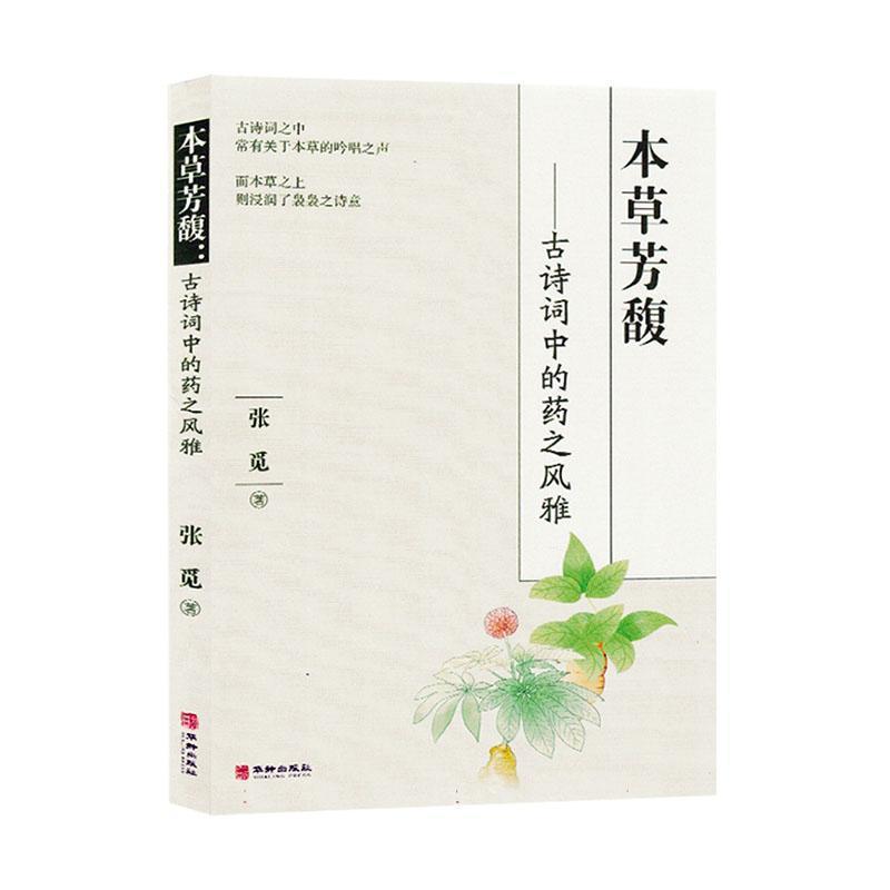 本草芳馥—古诗词中的药之风雅