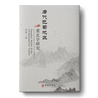 唐代巴蜀地区重玄学研究
