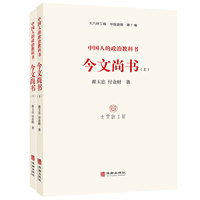 中国人的政治教科书—《今文尚书》: