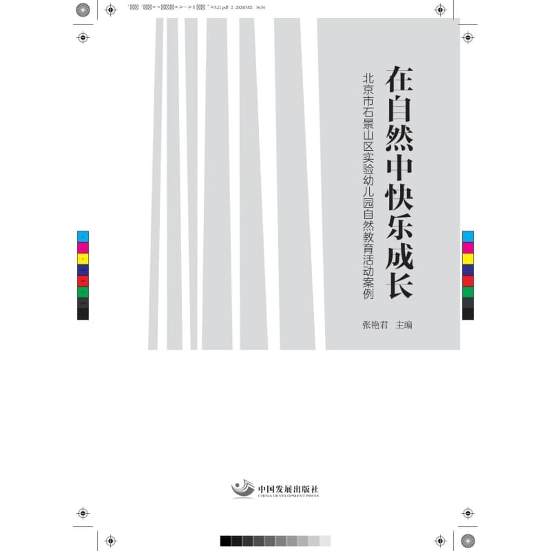 在自然中快乐成长—北京市石景山区实验幼儿园自然教育活动案例