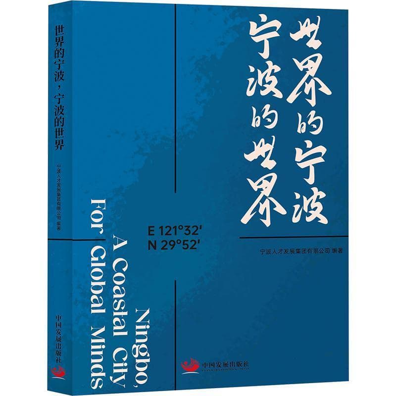 世界的宁波，宁波的世界