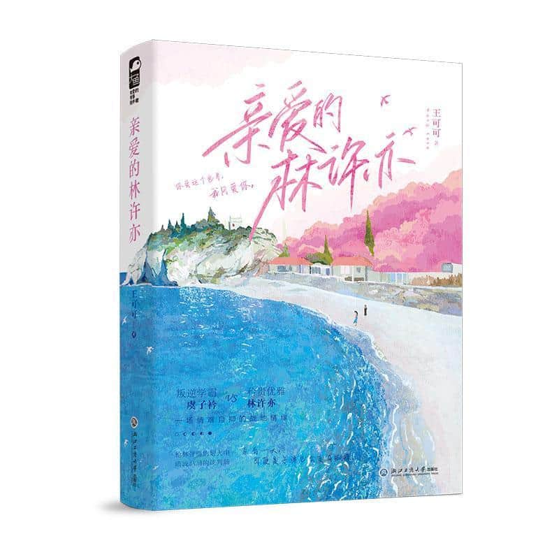 亲爱的林许亦