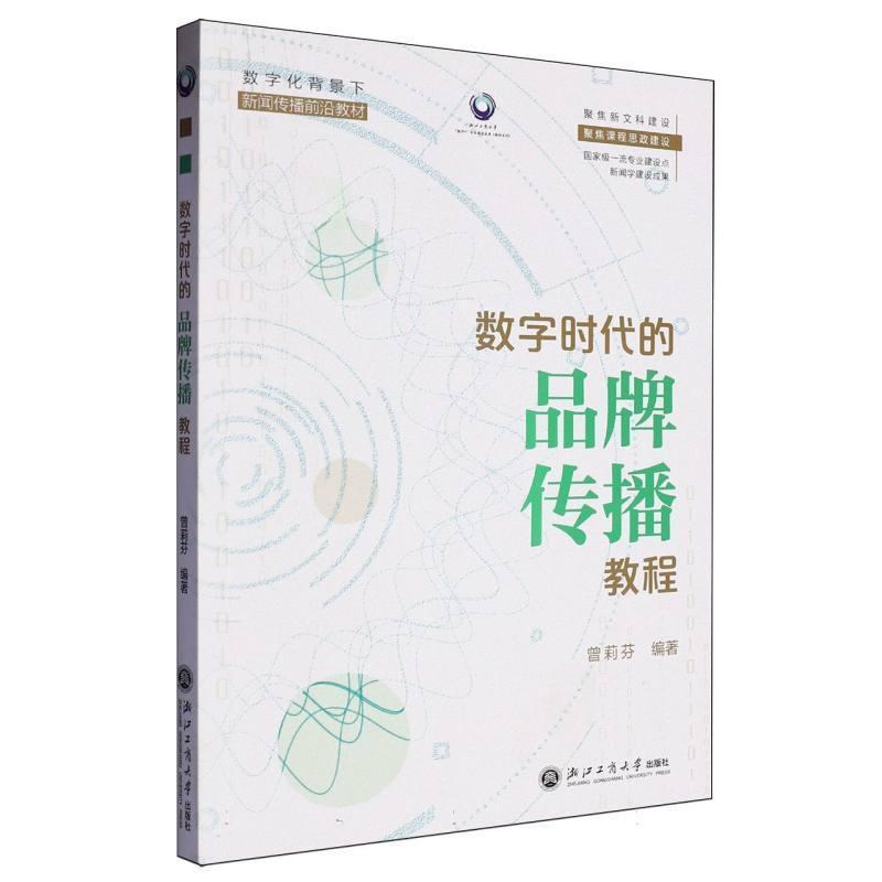 数字时代的品牌传播教程
