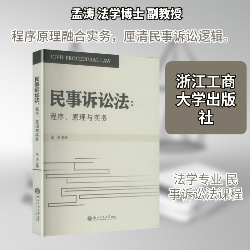 民事诉讼法—程序、原理与实务