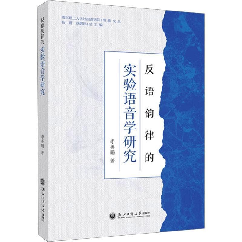 反语韵律的实验语音学研究