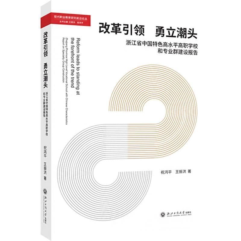 改革引领 勇立潮头—浙江省中国特色高水平高职学校和专业群建设报告—Zhejiang Province high level vocational school with Chinese characteristics report on specialty group construction