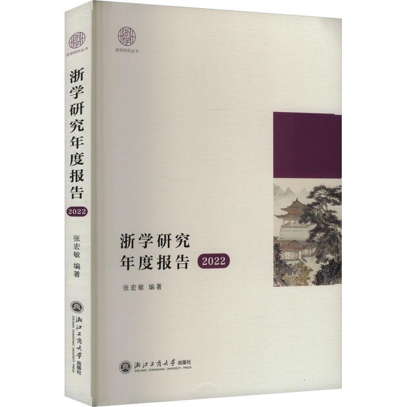 浙学研究年度报告(2022)