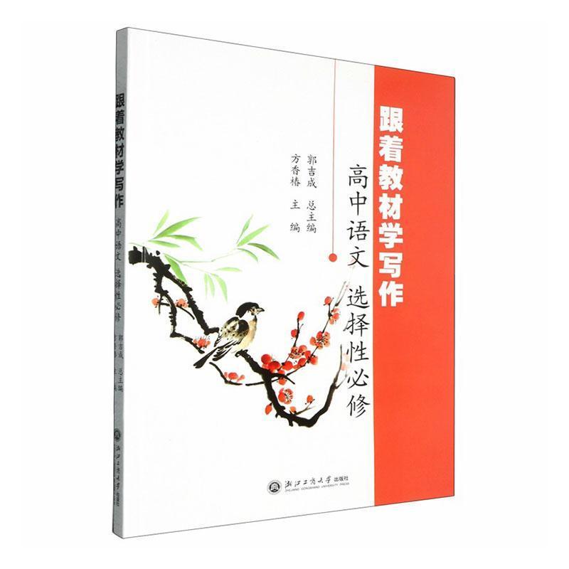 跟着教材学写作:高中语文—选择性必修