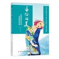 手绘的美：时装画创作技法从基础到风格