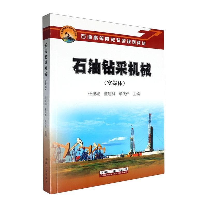 石油钻采机械—富媒体
