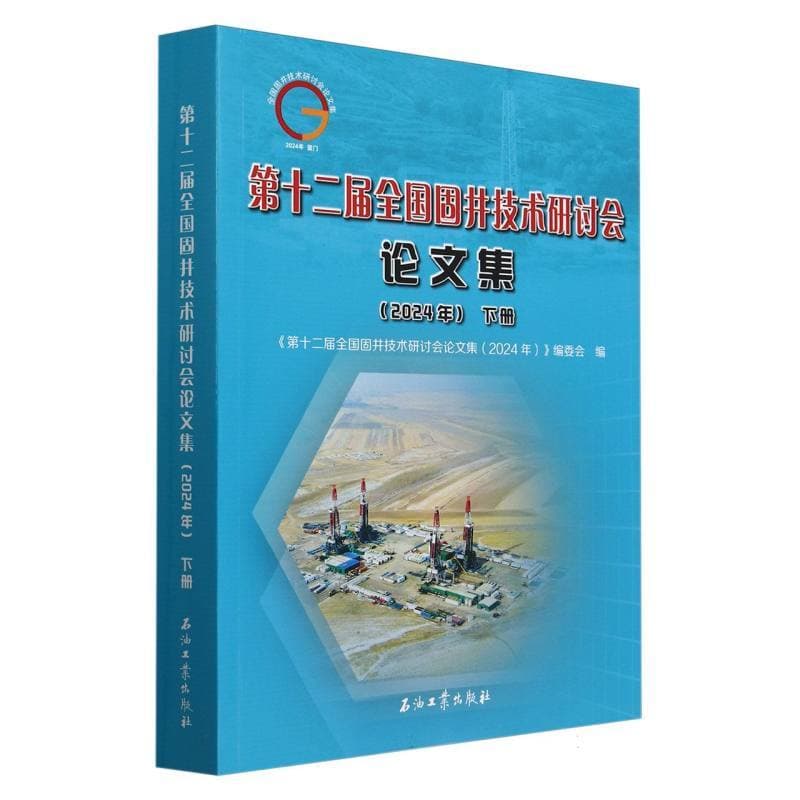 第十二届全国固井技术研讨会论文集(2024年)(下册)