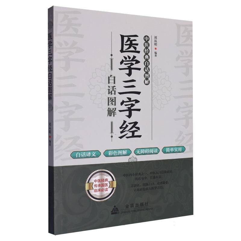 医学三字经白话图解