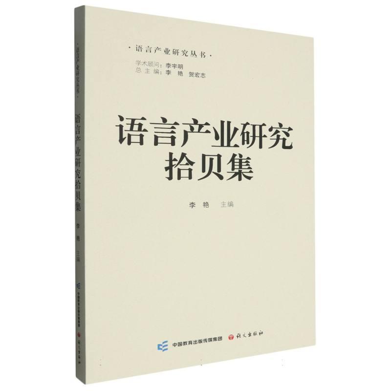 语言产业研究拾贝集