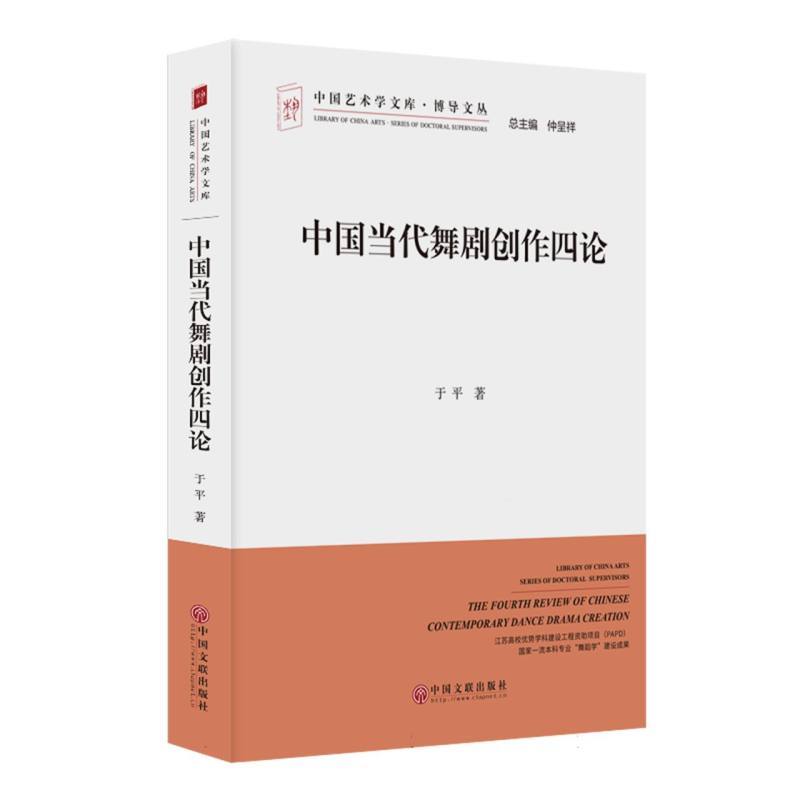 中国当代舞剧创作四论