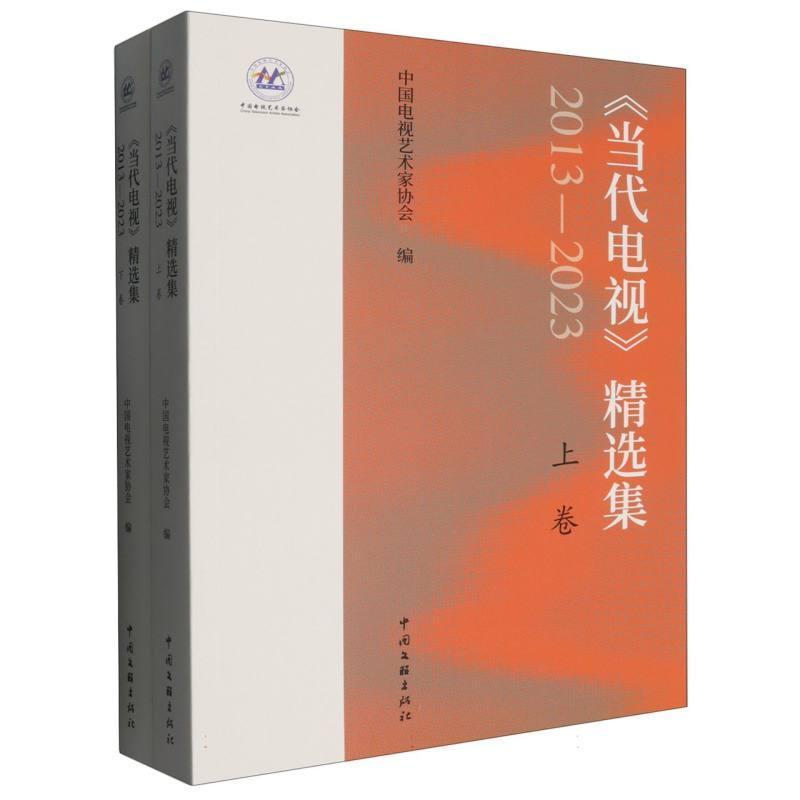《当代电视》精选集—2013-2023