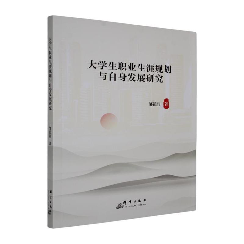 大学生职业生涯规划与自身发展研究
