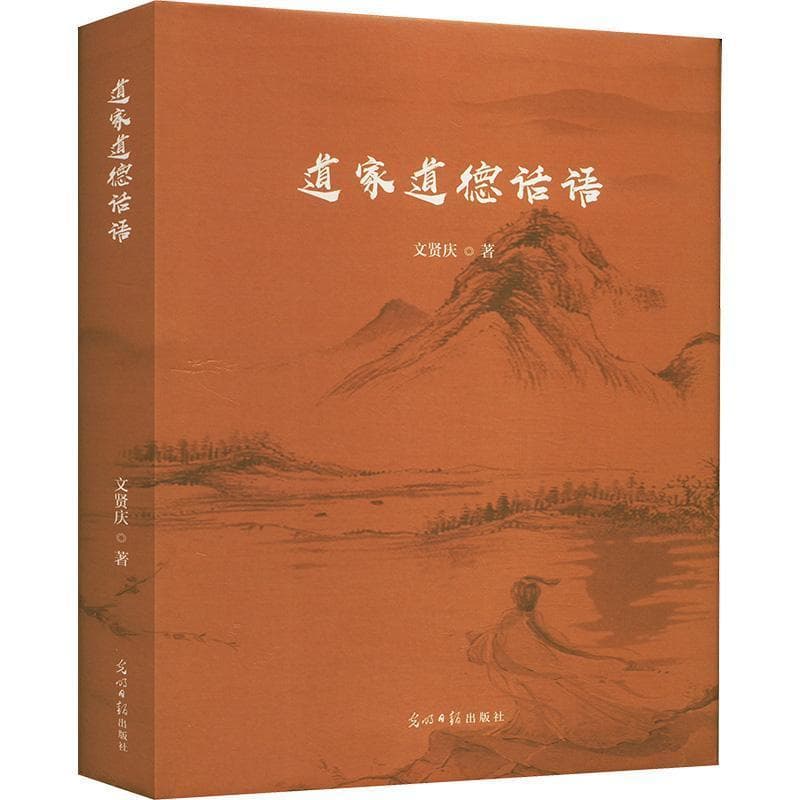 道家道德话语