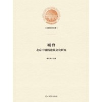 程脊—北京中轴线建筑文化研究