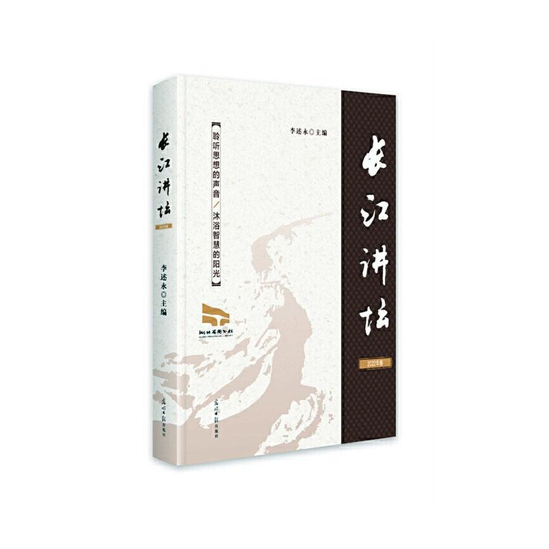 长江讲坛—(2022年卷):