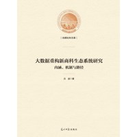 大数据重构新商科生态系统研究—内涵、机制与路径