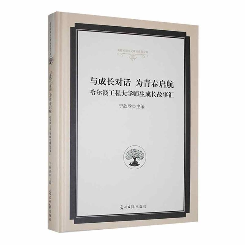 与成长对话 为青春启航—哈尔滨工程大学师生成长故事汇