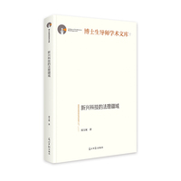 新兴科技的法理疆域