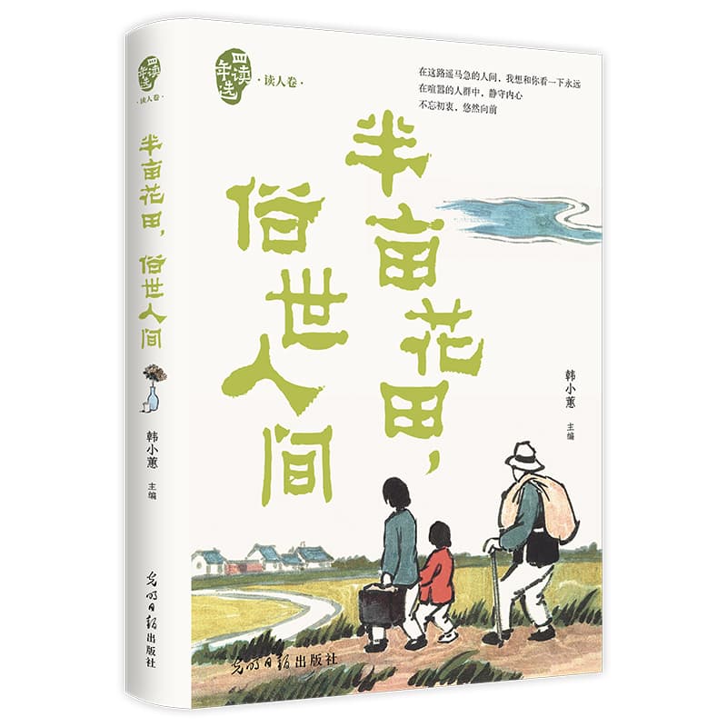 半亩花田，俗世人间