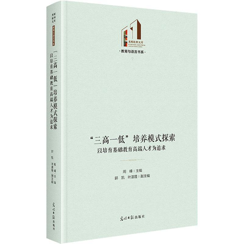 “三高一低”培养模式探索—以培育基础教育高端人才为追求: