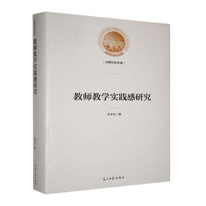 教师教学实践感研究
