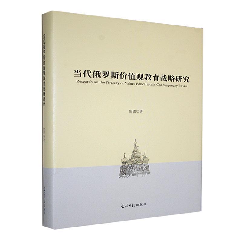 当代俄罗斯价值观教育战略研究