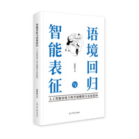 智能表征和语境回归—人工智能语境下科学建模的方法论趋向