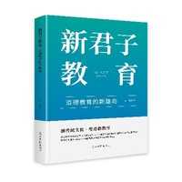 新君子教育—道德教育的新路向