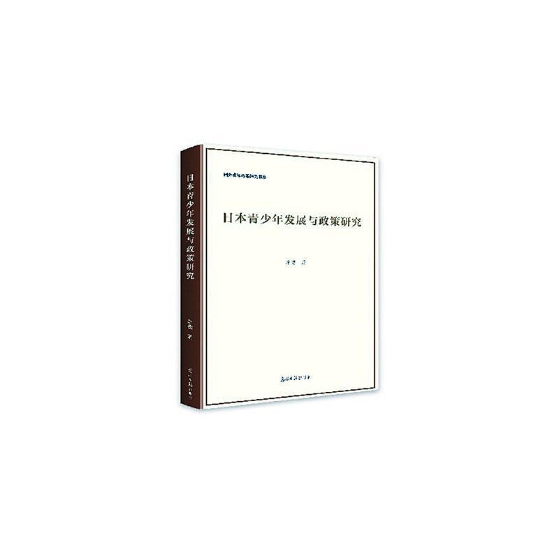 日本青少年发展与政策研究