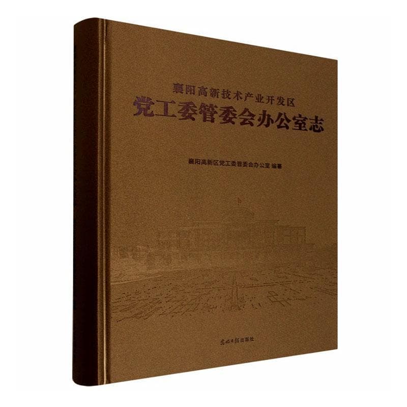 襄阳高新技术产业开发区党工委管委会办公室志