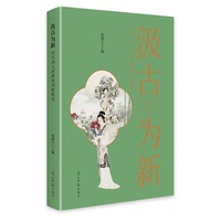 汲古为新—历代词人对唐宋词的接受: