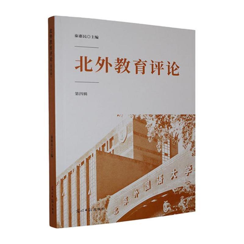 北外教育评论—(第四辑):